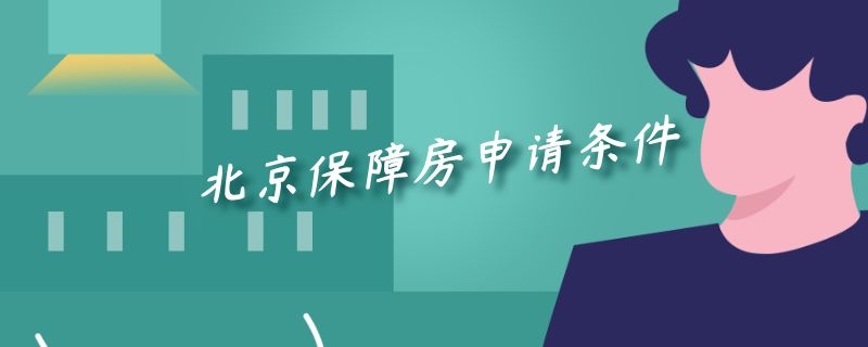 北京保障房申请条件-谷哥装修网
