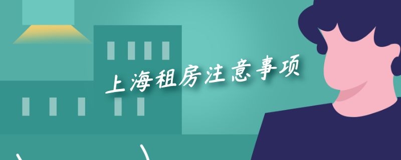 上海租房注意事项-谷哥装修网